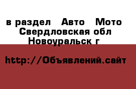  в раздел : Авто » Мото . Свердловская обл.,Новоуральск г.